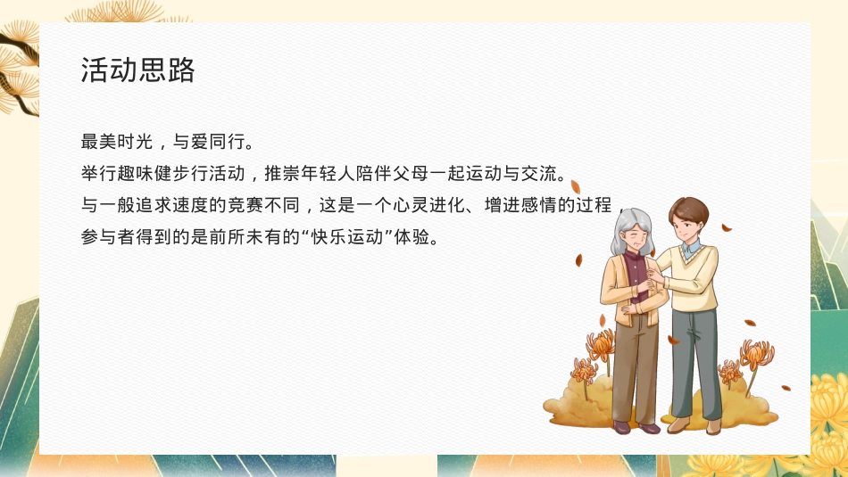 2024地产社区重阳节健步行系列（与爱一起走主题）活动策划方案-25P_第3页