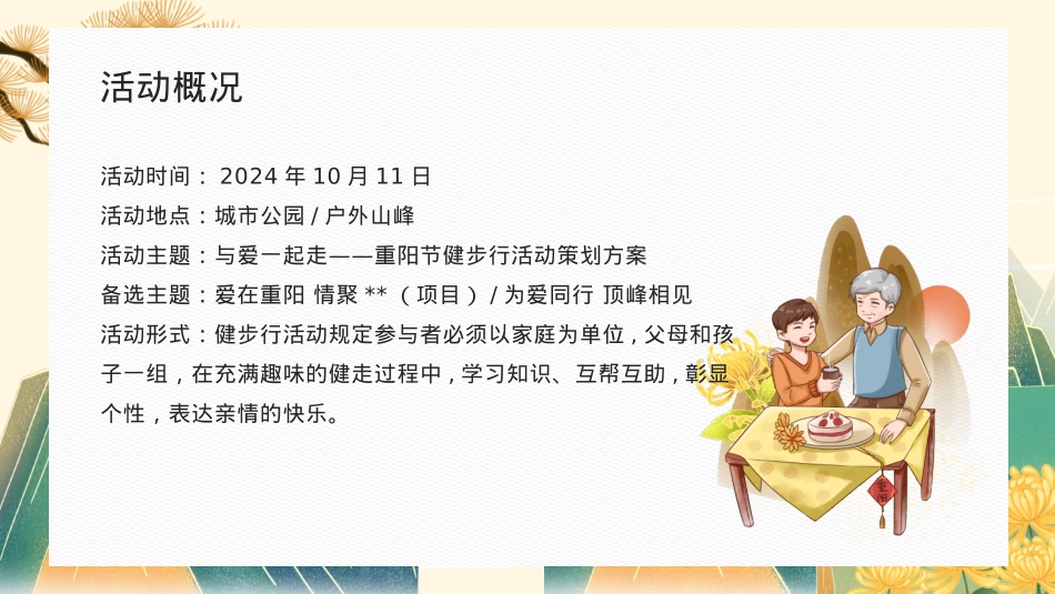 2024地产社区重阳节健步行系列（与爱一起走主题）活动策划方案-25P_第4页
