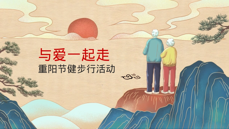 2024地产社区重阳节健步行系列（与爱一起走主题）活动策划方案-25P_第5页