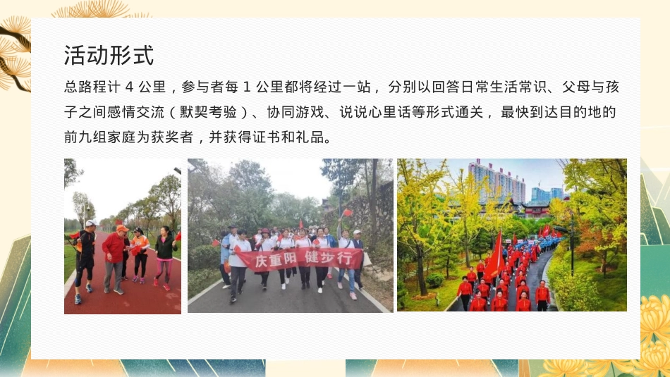 2024地产社区重阳节健步行系列（与爱一起走主题）活动策划方案-25P_第6页