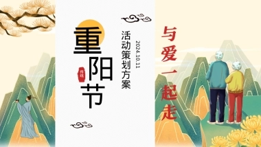 2024地产社区重阳节健步行系列（与爱一起走主题）活动策划方案-25P