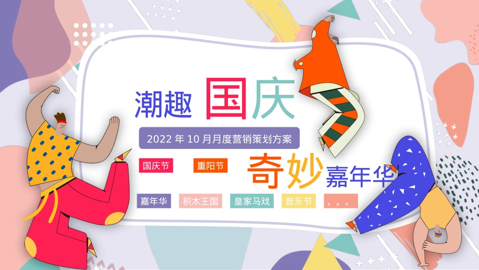 10月月度潮趣国庆 奇妙嘉年华营销策划活动方案_第1页