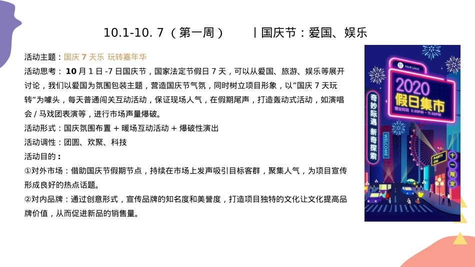 10月月度潮趣国庆 奇妙嘉年华营销策划活动方案_第10页
