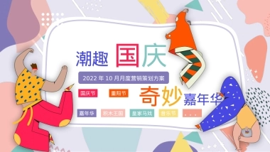 10月月度潮趣国庆 奇妙嘉年华营销策划活动方案