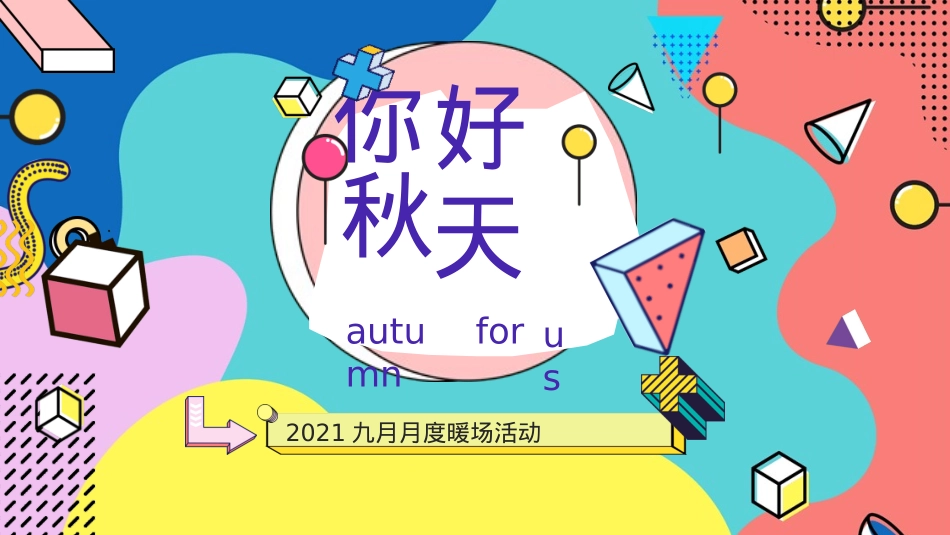 9月月度系列暖场（你好·秋天主题）开学季、教师节、中秋活动策划方案_第1页