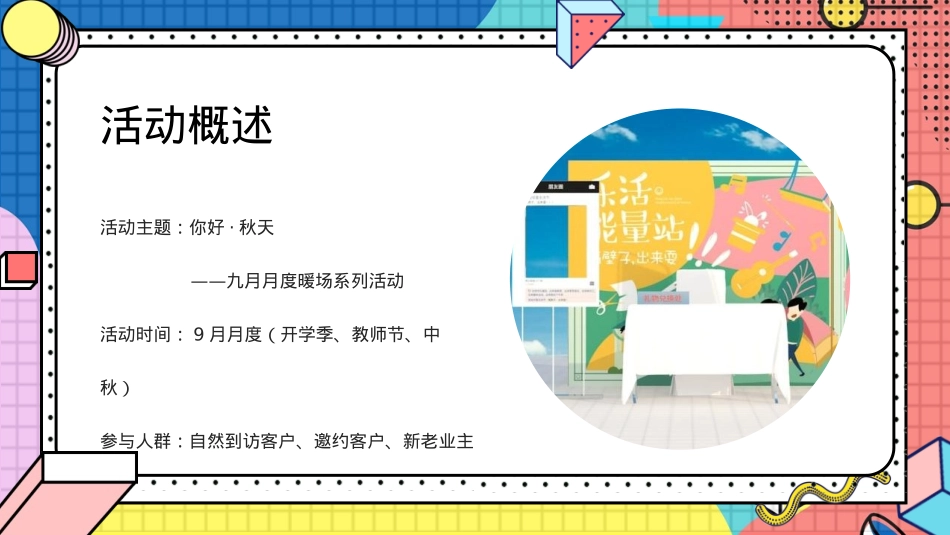 9月月度系列暖场（你好·秋天主题）开学季、教师节、中秋活动策划方案_第6页