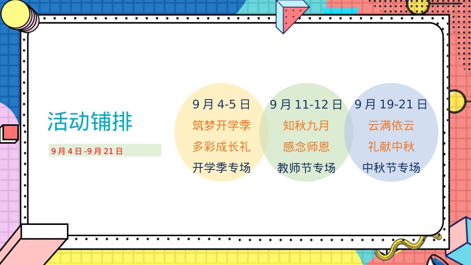 9月月度系列暖场（你好·秋天主题）开学季、教师节、中秋活动策划方案_第9页