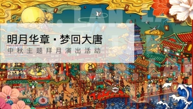 【中秋】中秋主题拜月演出活动-免费