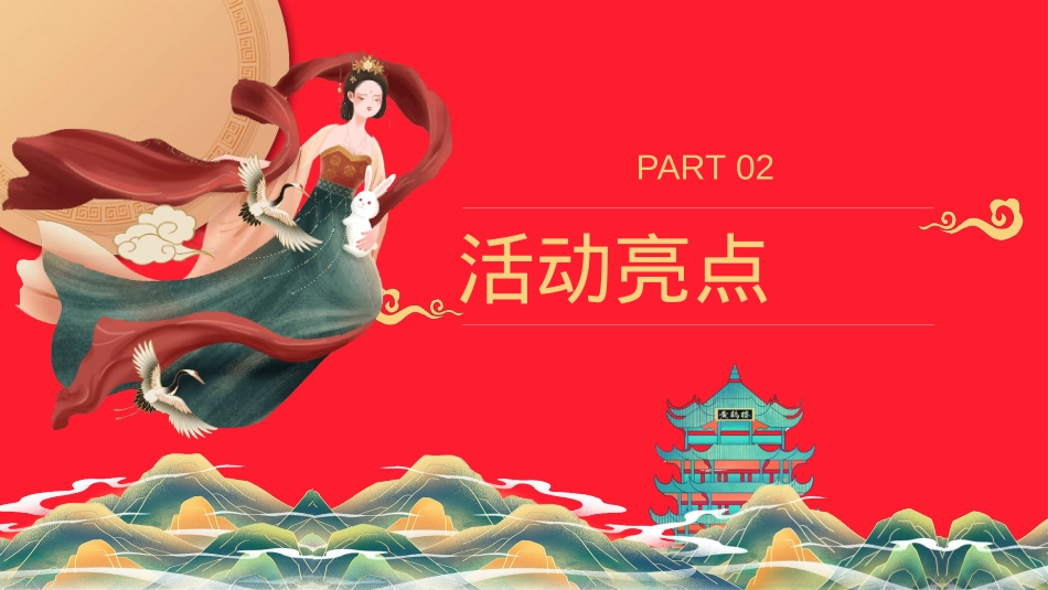 【中秋】唐风国潮-房产项目中秋互动嘉年华主题活动_第10页