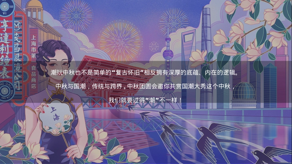 【中秋】唐风国潮-房产项目中秋互动嘉年华主题活动_第4页