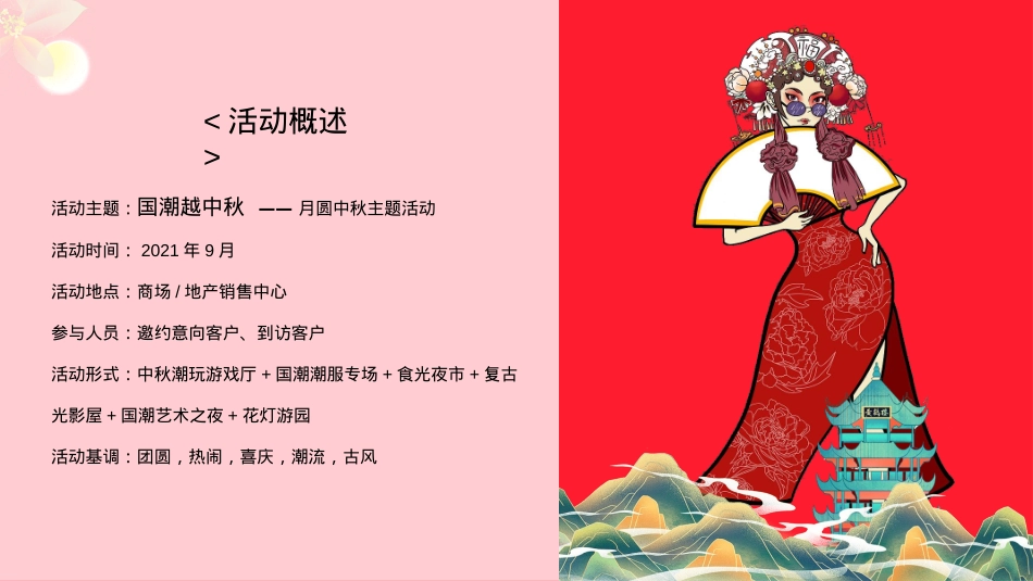 【中秋】唐风国潮-房产项目中秋互动嘉年华主题活动_第7页