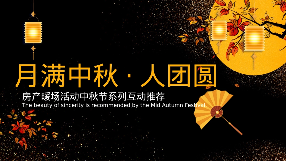【中期】房产暖场活动中秋节系列互动推荐-免费_第1页
