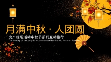 【中期】房产暖场活动中秋节系列互动推荐-免费