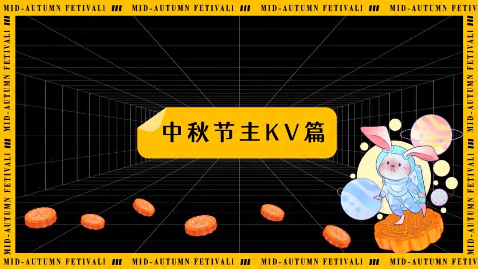 【活动人必备设计图册】中秋专题【主KV 海报 美陈 门头 礼品盒】_第3页