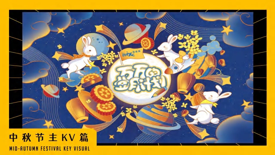 【活动人必备设计图册】中秋专题【主KV 海报 美陈 门头 礼品盒】_第9页