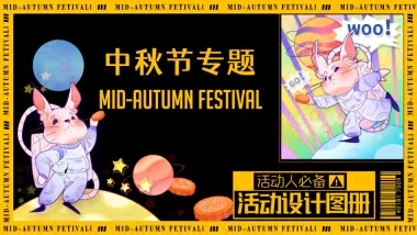 【活动人必备设计图册】中秋专题【主KV 海报 美陈 门头 礼品盒】