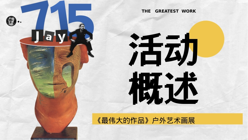 【国庆】最伟大的作品户外沉浸式艺术展（结合资源）_第7页