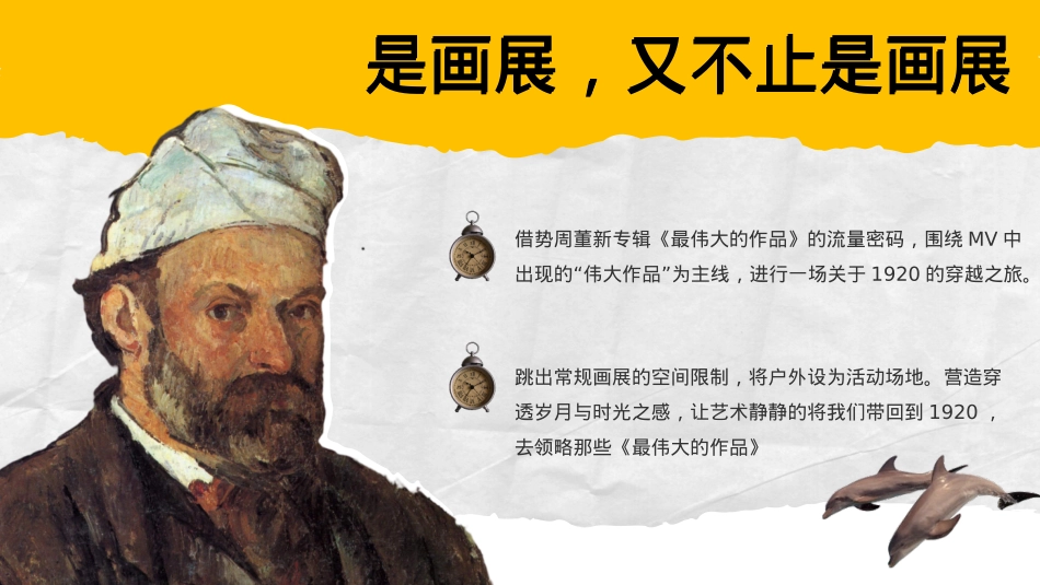 【国庆】最伟大的作品户外沉浸式艺术展（结合资源）_第9页