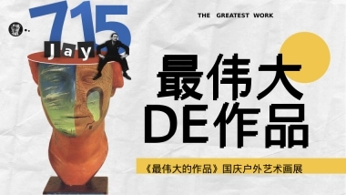 【国庆】最伟大的作品户外沉浸式艺术展（结合资源）