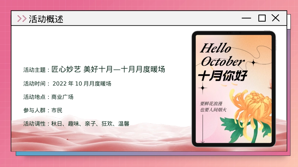 【方案】2022商业广场十月月度暖场（匠心妙艺 美好十月主题）活动策划方案-38P_第4页