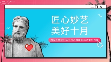 【方案】2022商业广场十月月度暖场（匠心妙艺 美好十月主题）活动策划方案-38P