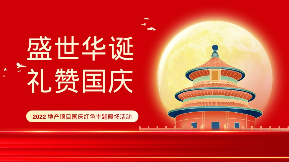 【方案】2022地产项目国庆红色主题暖场（盛世华诞·礼赞国庆主题）活动策划方案-39P_第1页