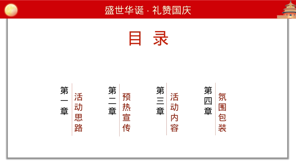【方案】2022地产项目国庆红色主题暖场（盛世华诞·礼赞国庆主题）活动策划方案-39P_第3页