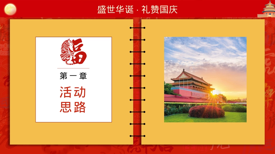 【方案】2022地产项目国庆红色主题暖场（盛世华诞·礼赞国庆主题）活动策划方案-39P_第4页