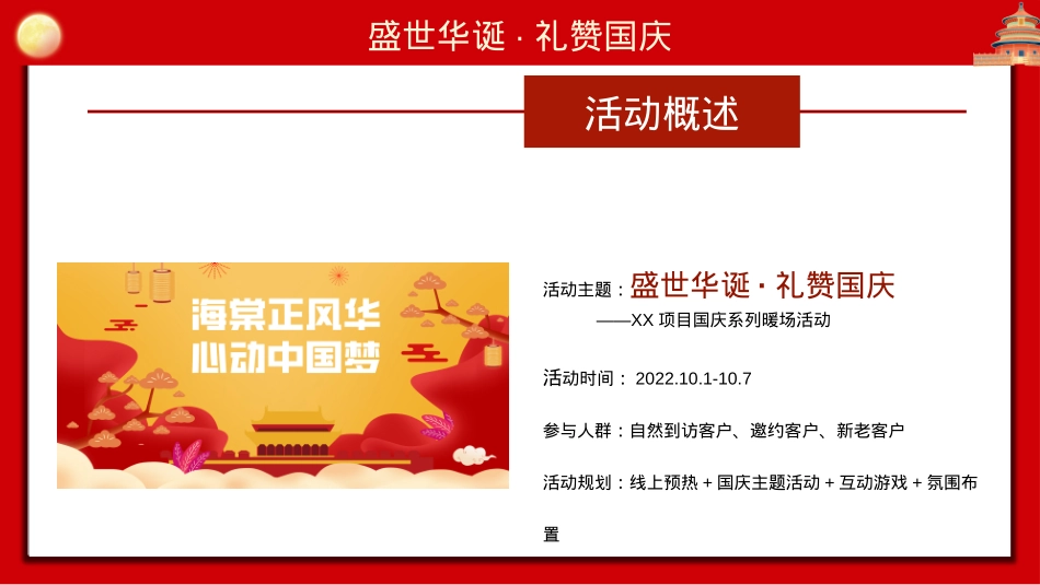 【方案】2022地产项目国庆红色主题暖场（盛世华诞·礼赞国庆主题）活动策划方案-39P_第8页