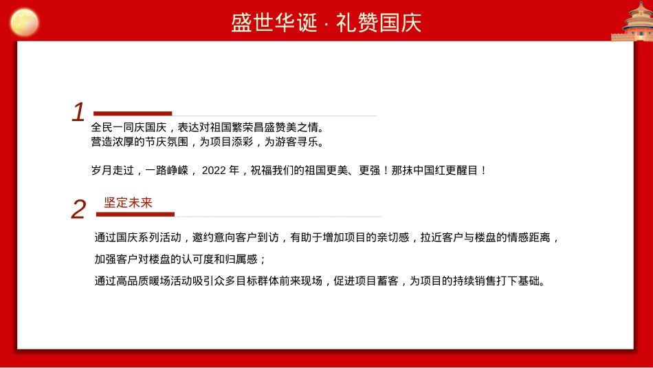 【方案】2022地产项目国庆红色主题暖场（盛世华诞·礼赞国庆主题）活动策划方案-39P_第9页