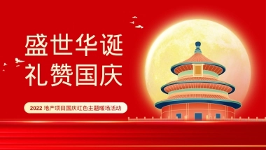 【方案】2022地产项目国庆红色主题暖场（盛世华诞·礼赞国庆主题）活动策划方案-39P