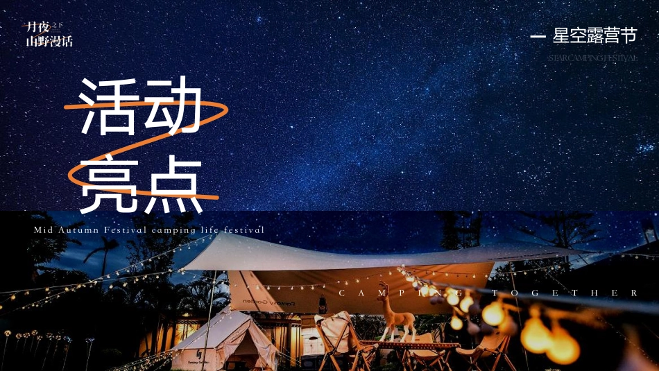 “月夜之下 山野漫话”中秋星空露营生活节活动策划方案_第10页