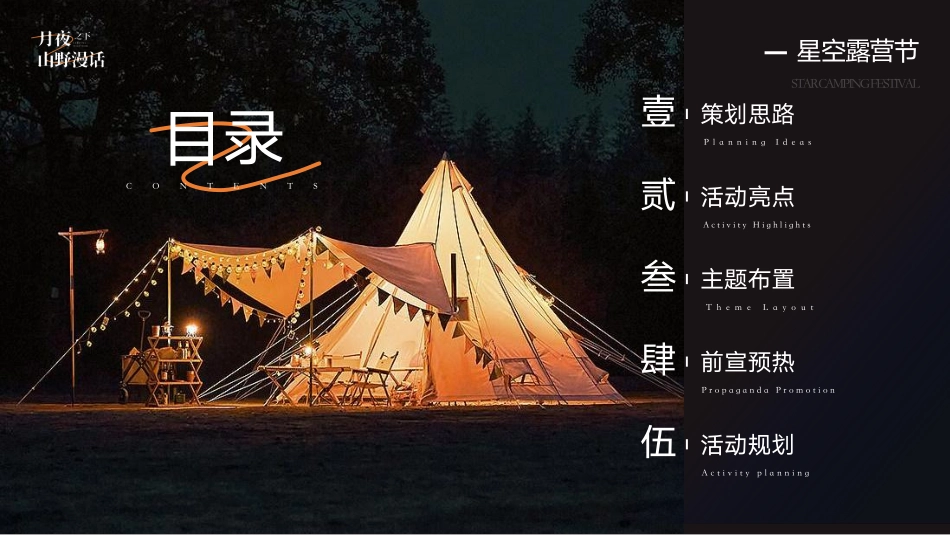 “月夜之下 山野漫话”中秋星空露营生活节活动策划方案_第2页