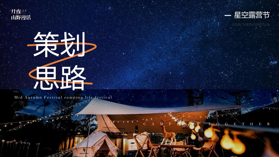 “月夜之下 山野漫话”中秋星空露营生活节活动策划方案_第3页