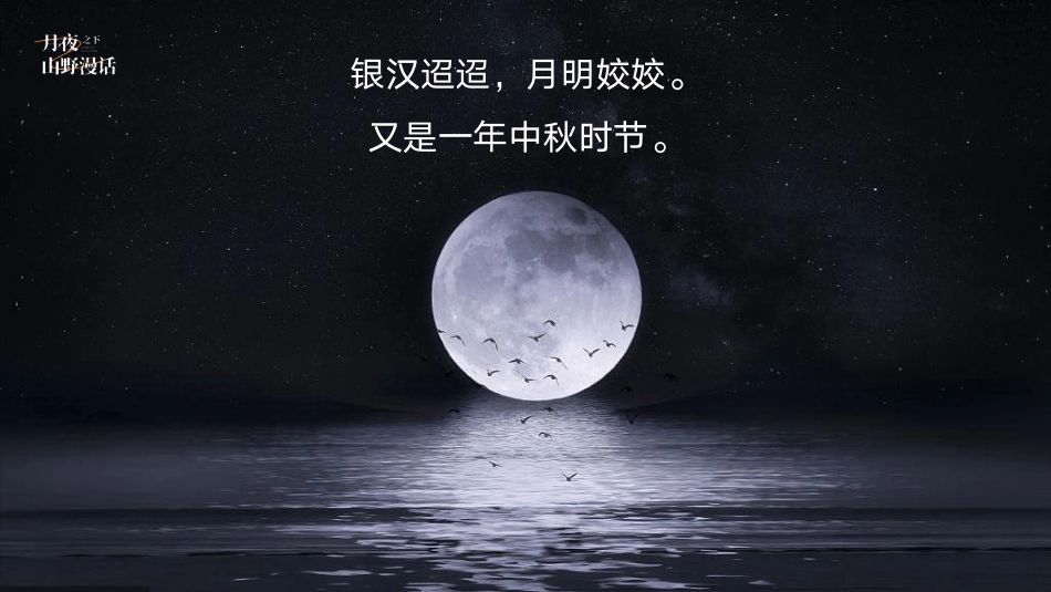 “月夜之下 山野漫话”中秋星空露营生活节活动策划方案_第4页