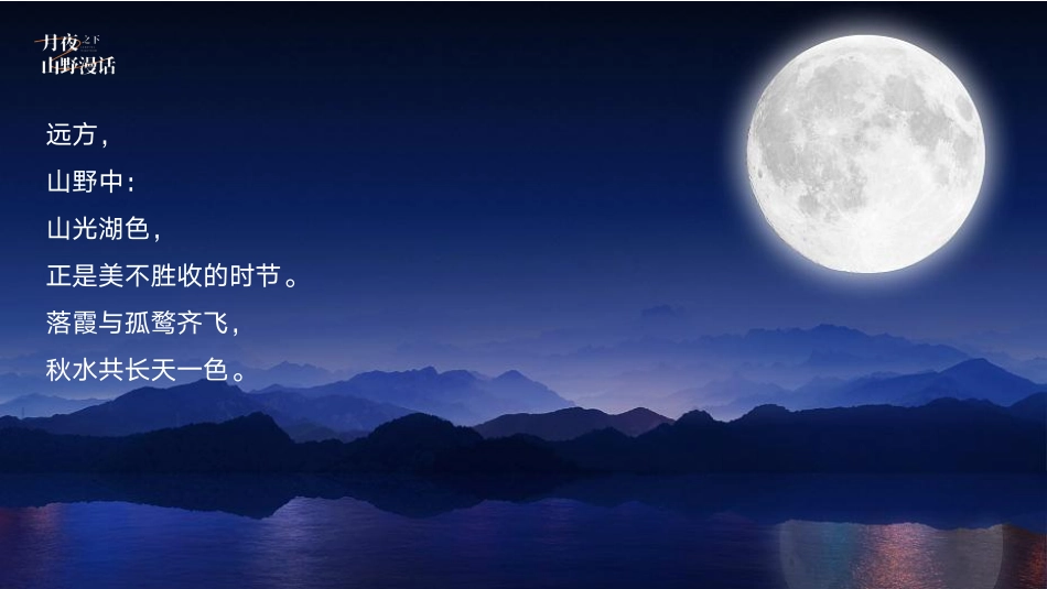 “月夜之下 山野漫话”中秋星空露营生活节活动策划方案_第6页