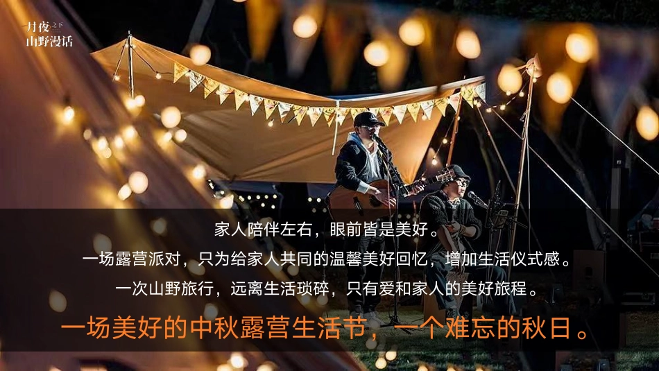 “月夜之下 山野漫话”中秋星空露营生活节活动策划方案_第9页