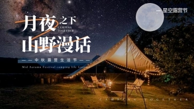 “月夜之下 山野漫话”中秋星空露营生活节活动策划方案