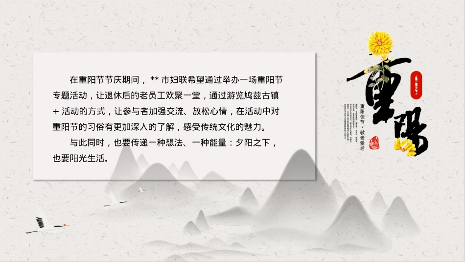 “情暖重阳 静赏秋芳”妇联中老年人重阳节系列舒缓活动策划方案_第6页