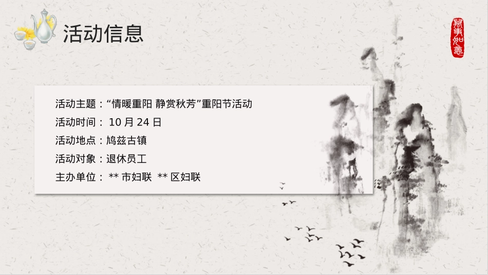 “情暖重阳 静赏秋芳”妇联中老年人重阳节系列舒缓活动策划方案_第8页