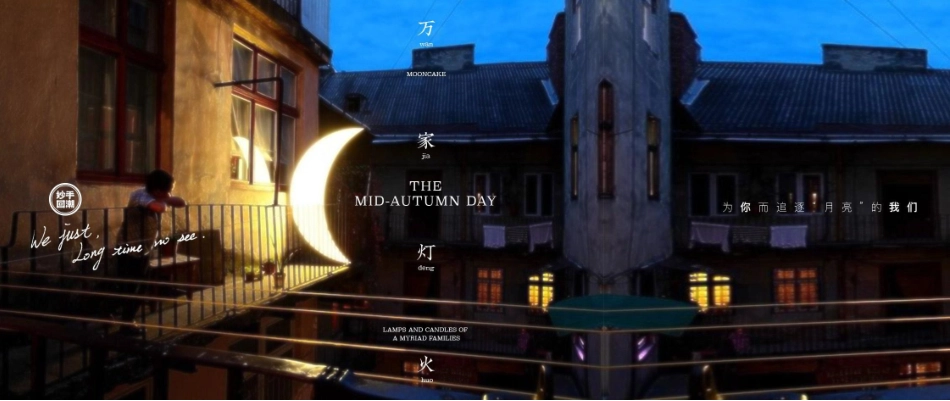 “妙手回潮 万家灯火”中秋礼盒设计案_第5页