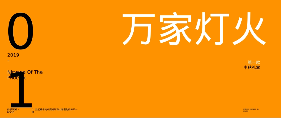 “妙手回潮 万家灯火”中秋礼盒设计案_第6页