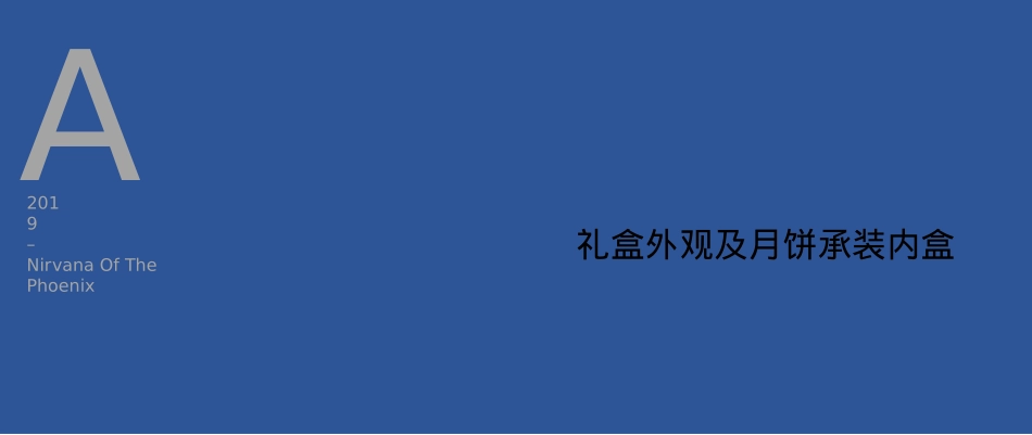 “妙手回潮 万家灯火”中秋礼盒设计案_第8页