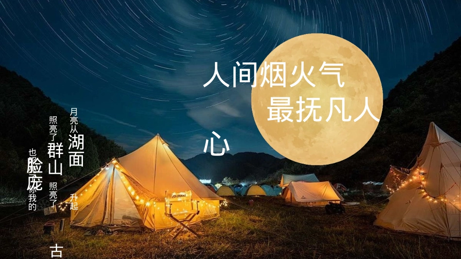 “来和月亮撞个满怀”露营文旅景区中秋露营音乐会团建拓展方案【中秋活动】_第4页