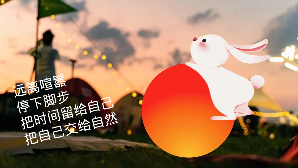 “来和月亮撞个满怀”露营文旅景区中秋露营音乐会团建拓展方案【中秋活动】_第5页