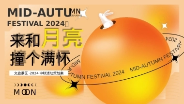 “来和月亮撞个满怀”露营文旅景区中秋露营音乐会团建拓展方案【中秋活动】