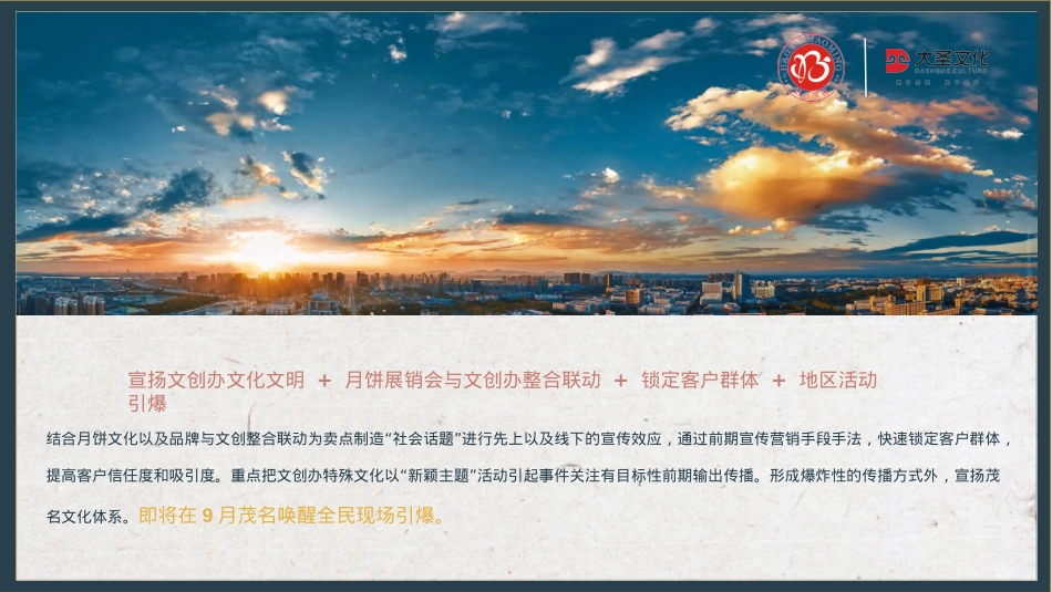 “皓月家阖心相悦 樾见茂名渐佳境” 茂名创文办联动中秋佳节节点主题活动提案-65P_第5页