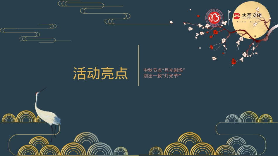 “皓月家阖心相悦 樾见茂名渐佳境” 茂名创文办联动中秋佳节节点主题活动提案-65P_第7页