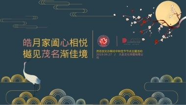 “皓月家阖心相悦 樾见茂名渐佳境” 茂名创文办联动中秋佳节节点主题活动提案-65P