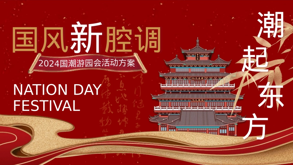 “国风新强调 潮起东方”景区互动国潮文娱游园会音乐节活动策划方案【十一国庆节游园会】_第1页